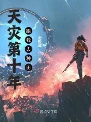 天灾第十年跟我去种田晋江 天灾第十年跟我去种田晋江