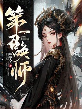 废材七小姐天才召唤师 废材七小姐天才召唤师