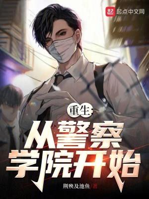 重生警察有系统 重生警察有系统