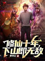 修仙十年下山即无敌林峰笔趣阁 修仙十年下山即无敌林峰笔趣阁