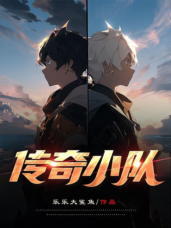 传奇小队儿歌视频 传奇小队儿歌视频