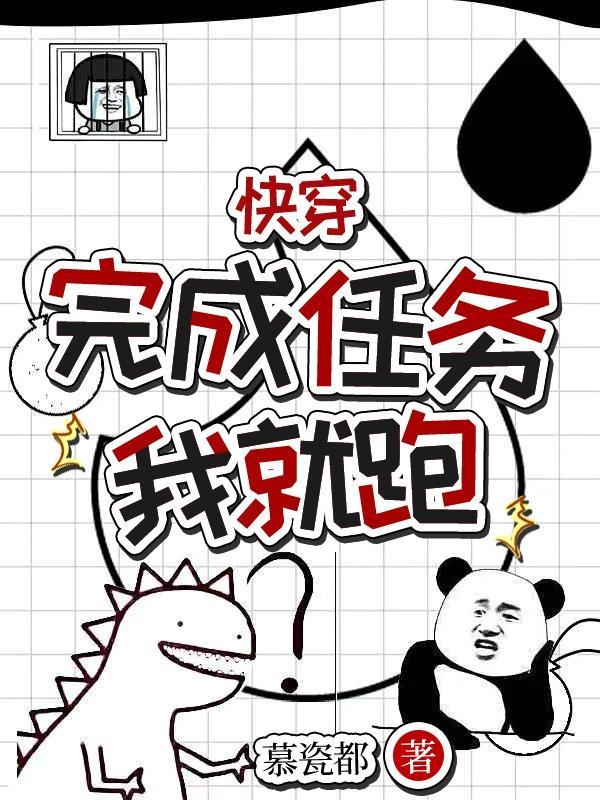 快穿完成任务的 快穿完成任务的