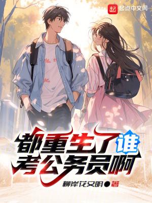 我真没想重生啊免费阅读 我真没想重生啊免费阅读