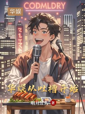 华娱从吐槽开始作者明月江头 华娱从吐槽开始作者明月江头