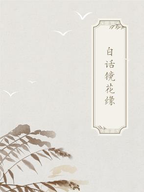 古白话作品 古白话作品