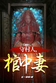 守村人是什么症状 守村人是什么症状