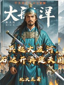 兵起大渡河石达开再建天国TXT 兵起大渡河石达开再建天国TXT