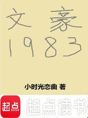 文豪1983笔趣阁无弹窗免费阅读 文豪1983笔趣阁无弹窗免费阅读
