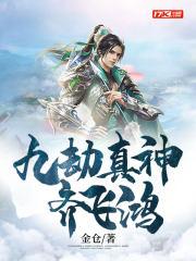九劫真仙免费全文阅读 九劫真仙免费全文阅读
