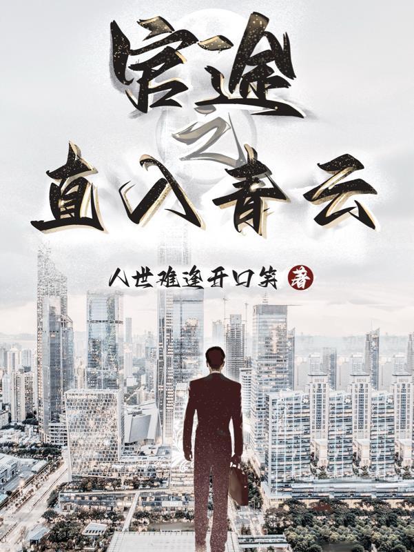 官|场|之青云直上 官|场|之青云直上