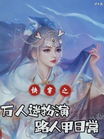 快穿万人迷扮演路人甲日常龙瑟瑟 快穿万人迷扮演路人甲日常龙瑟瑟