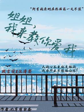 我来教你爱我作者北岸有白昼 我来教你爱我作者北岸有白昼
