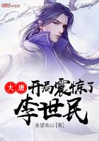 大唐开局惊动了李世民 大唐开局惊动了李世民