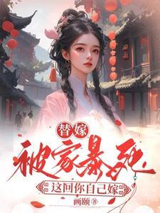 替嫁记知乎 替嫁记知乎
