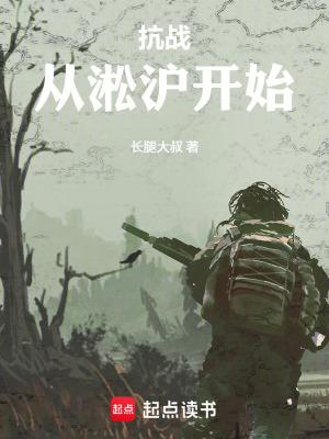 抗战从淞沪开始当军阀 抗战从淞沪开始当军阀
