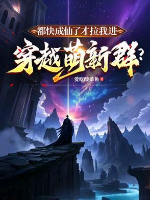 我都快要成仙了 我都快要成仙了