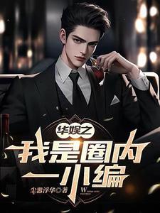 华娱之我只是个编剧陈稳 华娱之我只是个编剧陈稳