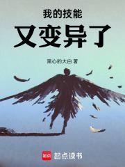 我的技能又变异了!起点中文网 我的技能又变异了!起点中文网