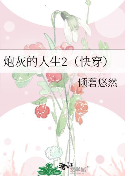 炮灰的人生快穿格格党