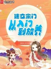 建立宗门的修真 建立宗门的修真