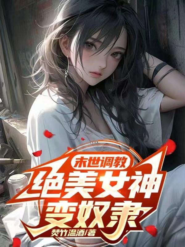 末世控制女人 末世控制女人