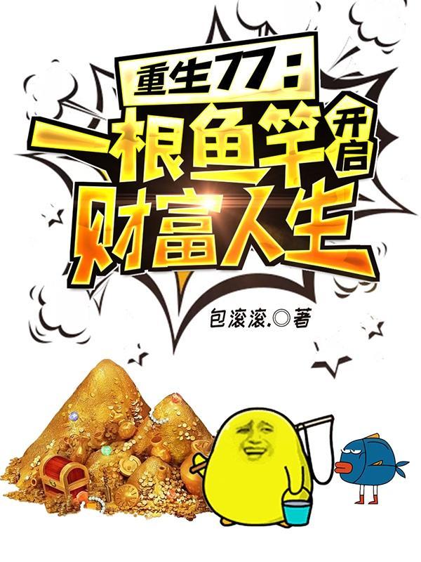 重生77一根鱼竿开启财富人生TXT 重生77一根鱼竿开启财富人生TXT