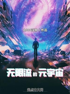 无限流的元宇宙百度百科 无限流的元宇宙百度百科