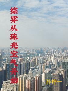 穿越之我有空间 穿越之我有空间