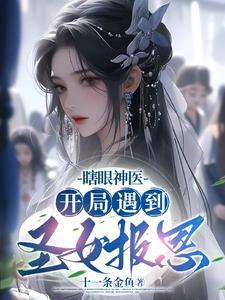 主角刚开始是个瞎子 主角刚开始是个瞎子