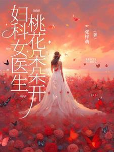 妇科医生免费读 妇科医生免费读