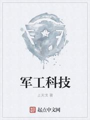 军工科技股票代码是多少 军工科技股票代码是多少