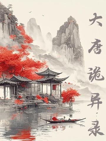 大唐诡异录之西行在线观看 大唐诡异录之西行在线观看