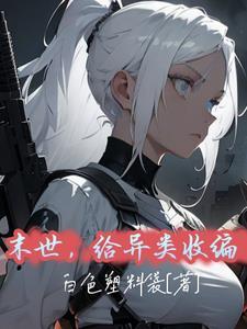 末世收物资 末世收物资