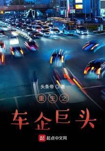 重生汽车制造商到世界首富 重生汽车制造商到世界首富