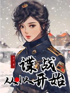 谍战从叛逆者开始 谍战从叛逆者开始