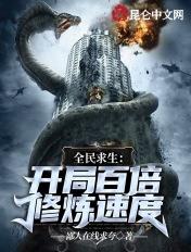 全民求生开局百倍修炼速度