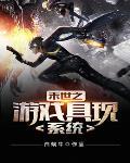 末日游戏之具现系统 末日游戏之具现系统