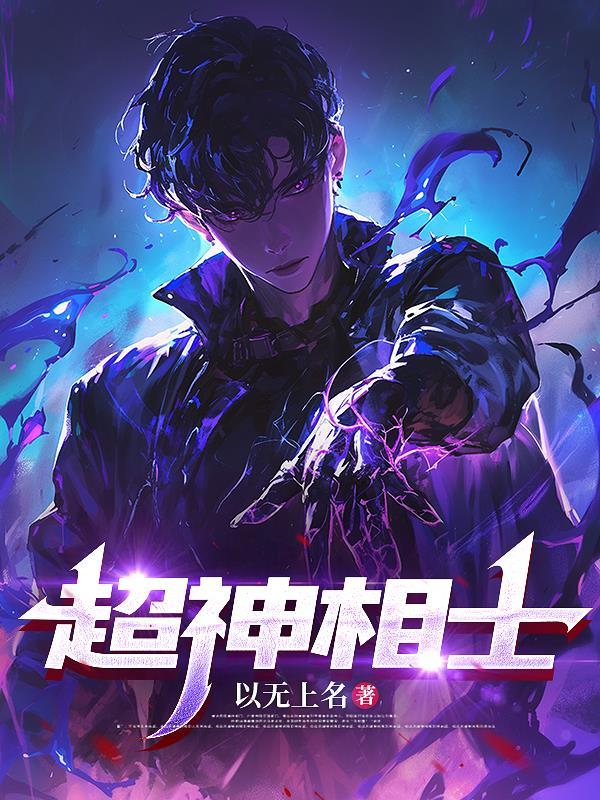 超神相师免费全集 超神相师免费全集