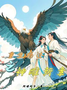 重生神雕侠侣成杨过 重生神雕侠侣成杨过