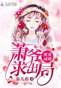 萧蜜蜜洛夜霆免费阅读最新章节目录 萧蜜蜜洛夜霆免费阅读最新章节目录