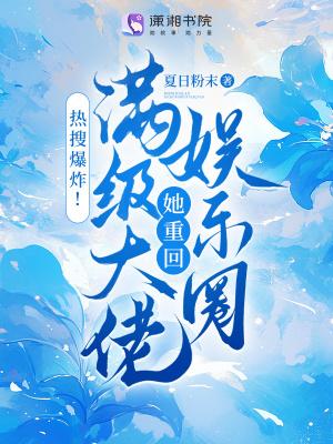 满级大佬爆红 满级大佬爆红
