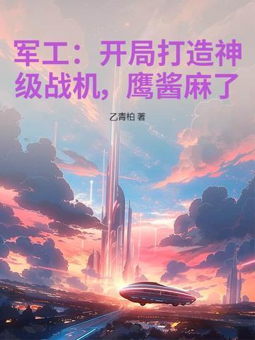 鹰酱麻了! 乙青柏 鹰酱麻了! 乙青柏
