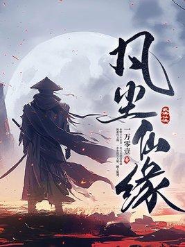 凡尘仙缘免费阅读 凡尘仙缘免费阅读