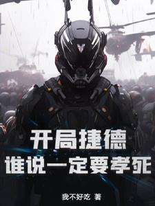 穿越捷德之 穿越捷德之