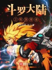 斗罗大陆之青莲剑仙晋江