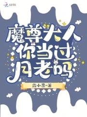 魔尊大人不高兴免费阅读 魔尊大人不高兴免费阅读