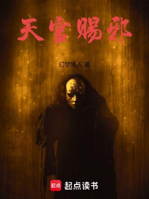 天官赐邪笔趣阁幻梦猎人 天官赐邪笔趣阁幻梦猎人