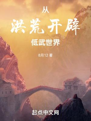 从洪荒开辟低武世界TXT 从洪荒开辟低武世界TXT
