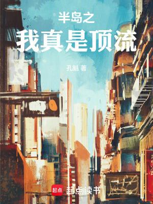 半岛之我真是顶流全文免费 半岛之我真是顶流全文免费