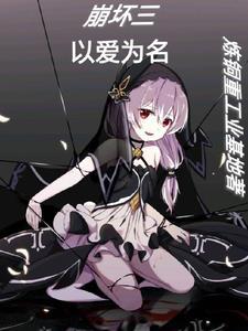崩坏3最新主题曲 崩坏3最新主题曲